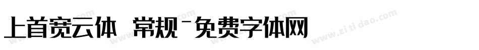 上首宽云体 常规字体转换